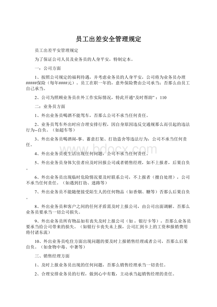 员工出差安全管理规定.docx