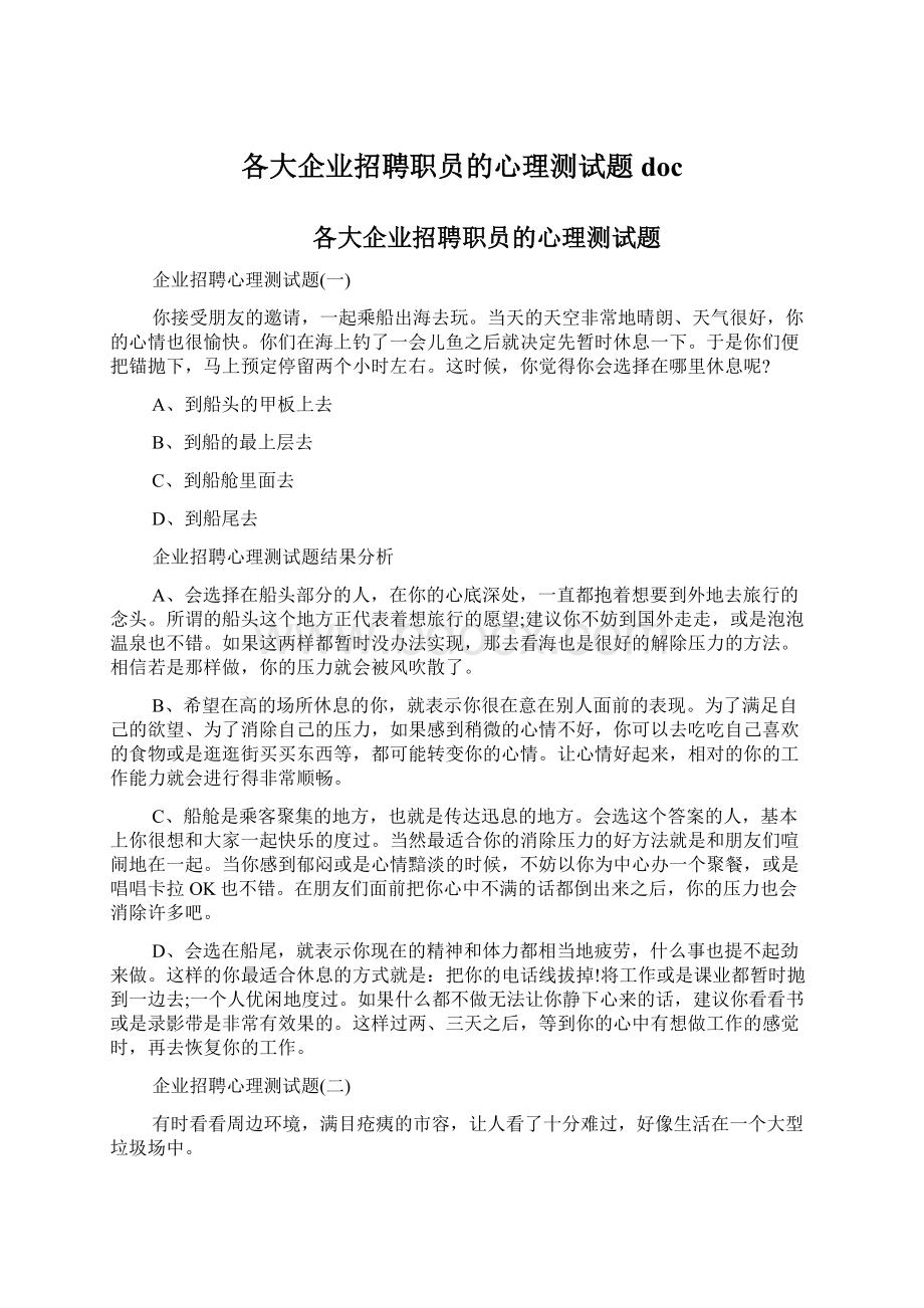 各大企业招聘职员的心理测试题doc.docx