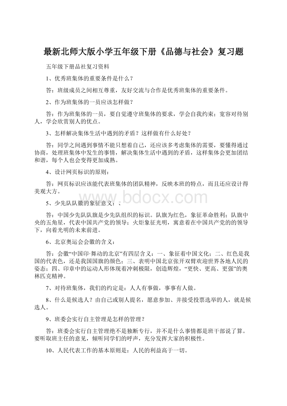 最新北师大版小学五年级下册《品德与社会》复习题.docx_第1页