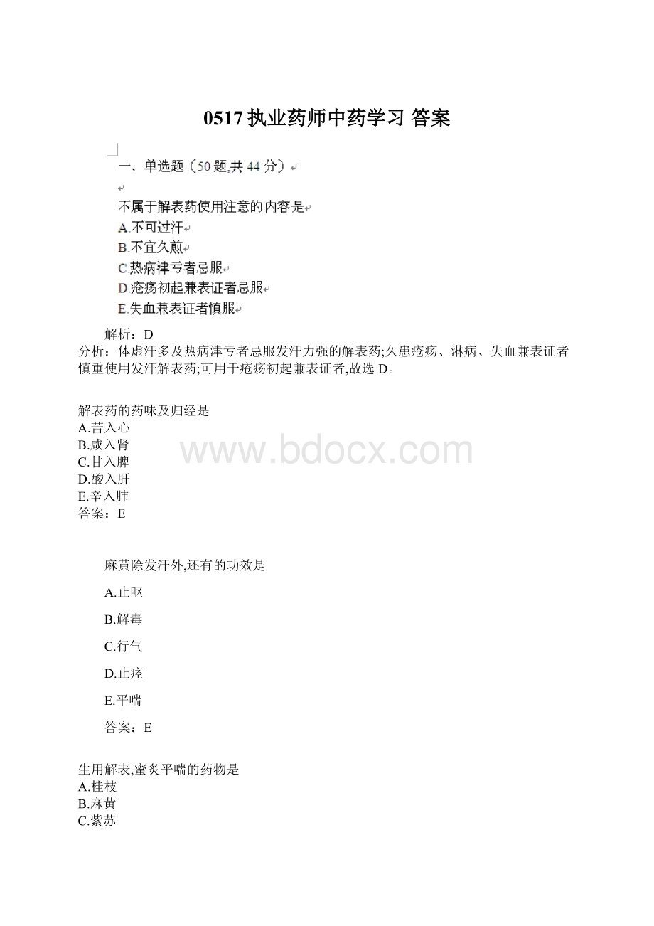 0517执业药师中药学习答案.docx_第1页