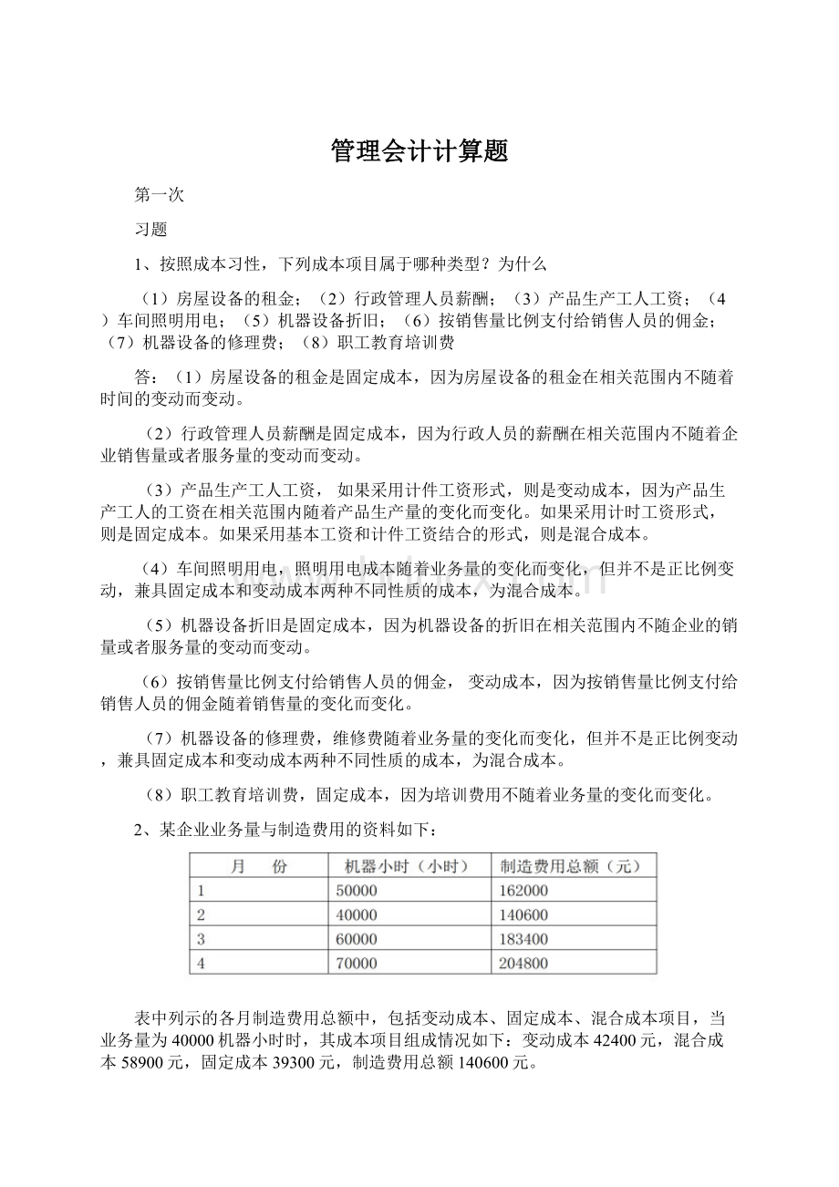 管理会计计算题.docx_第1页