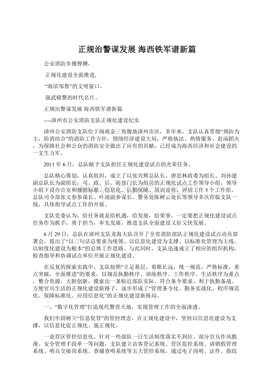 正规治警谋发展 海西铁军谱新篇.docx_第1页