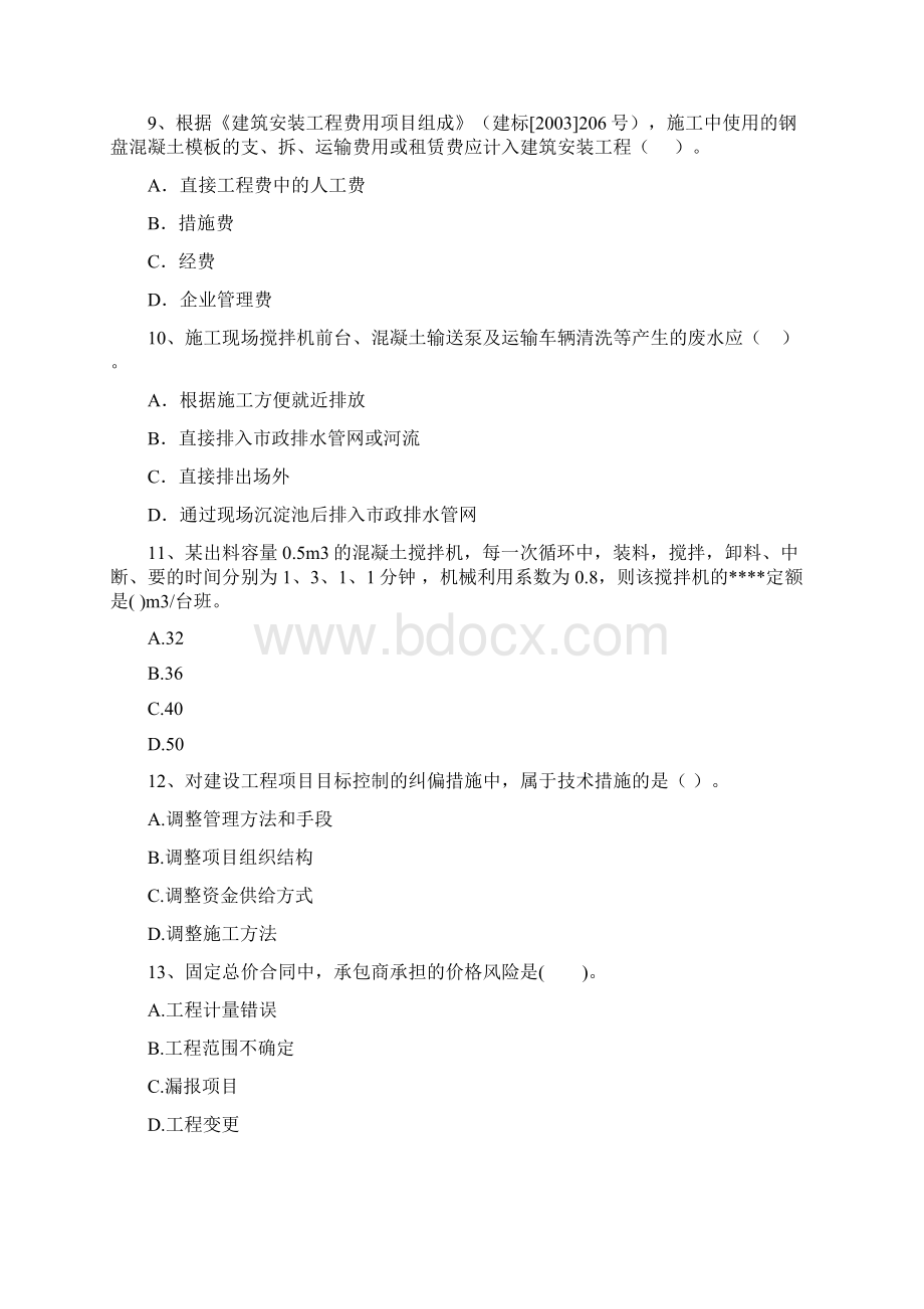 西藏二级建造师《建设工程施工管理》模拟试题C卷 附解析.docx_第3页