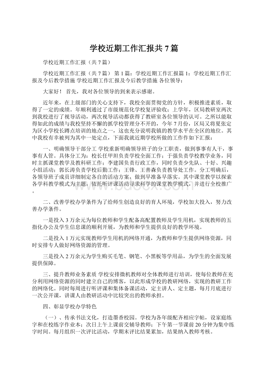 学校近期工作汇报共7篇文档格式.docx