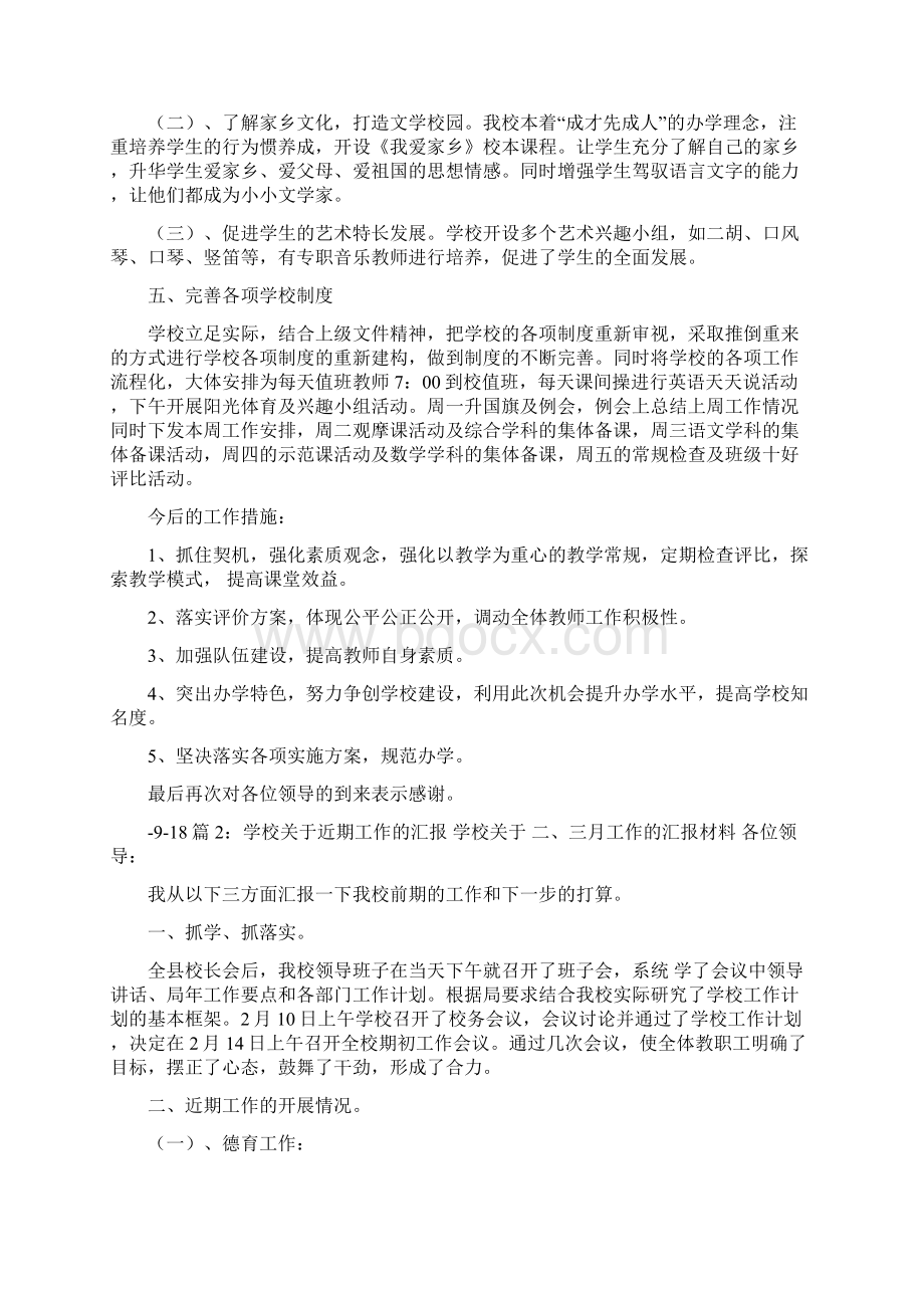 学校近期工作汇报共7篇文档格式.docx_第2页