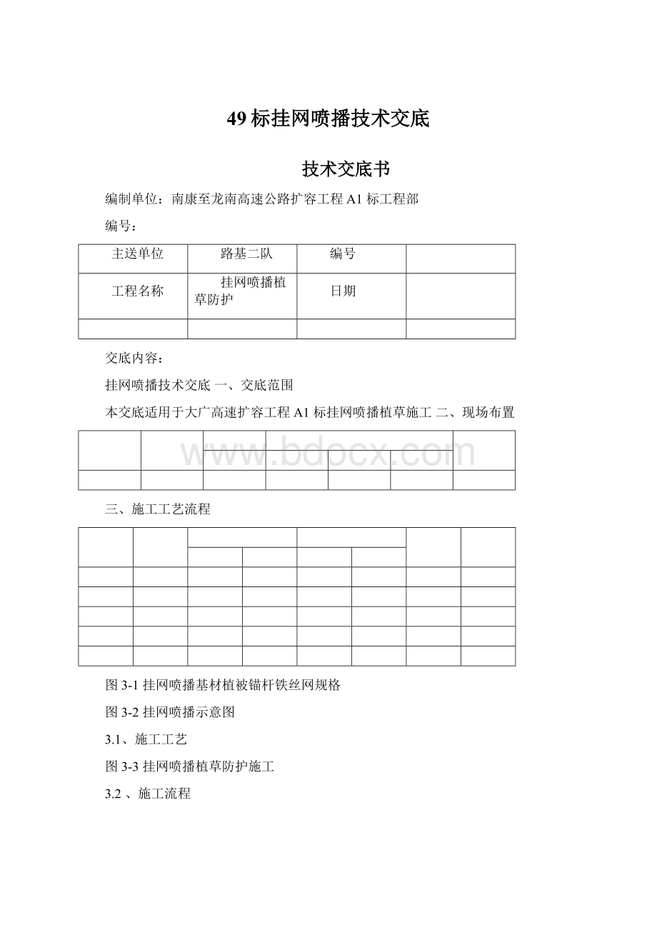 49标挂网喷播技术交底Word格式.docx_第1页