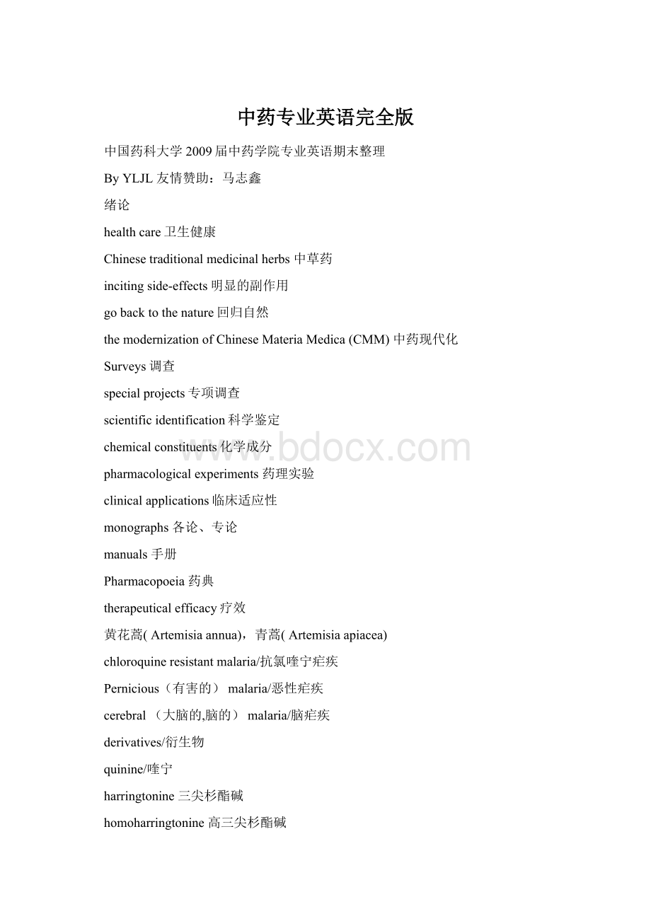 中药专业英语完全版Word格式文档下载.docx_第1页