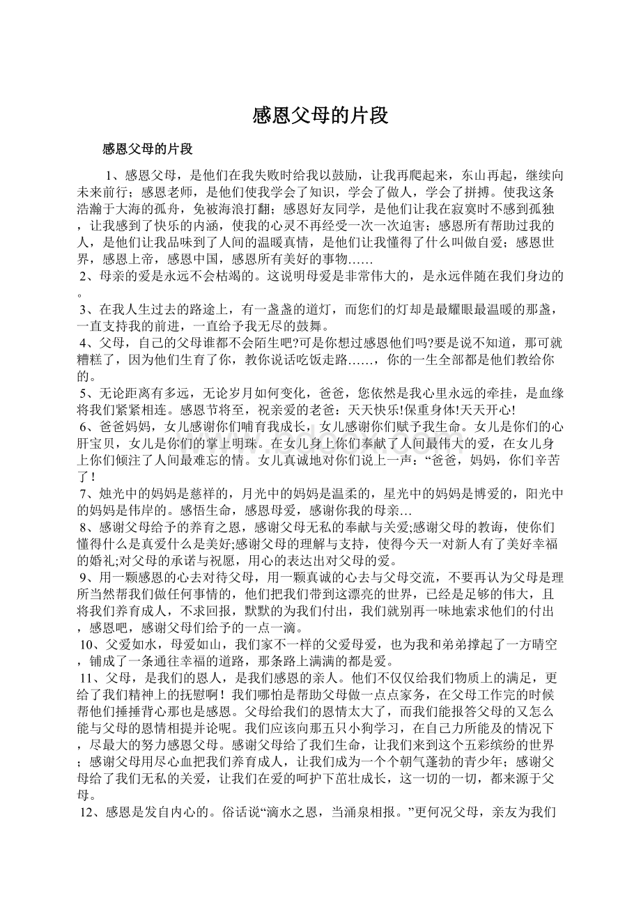 感恩父母的片段Word下载.docx_第1页