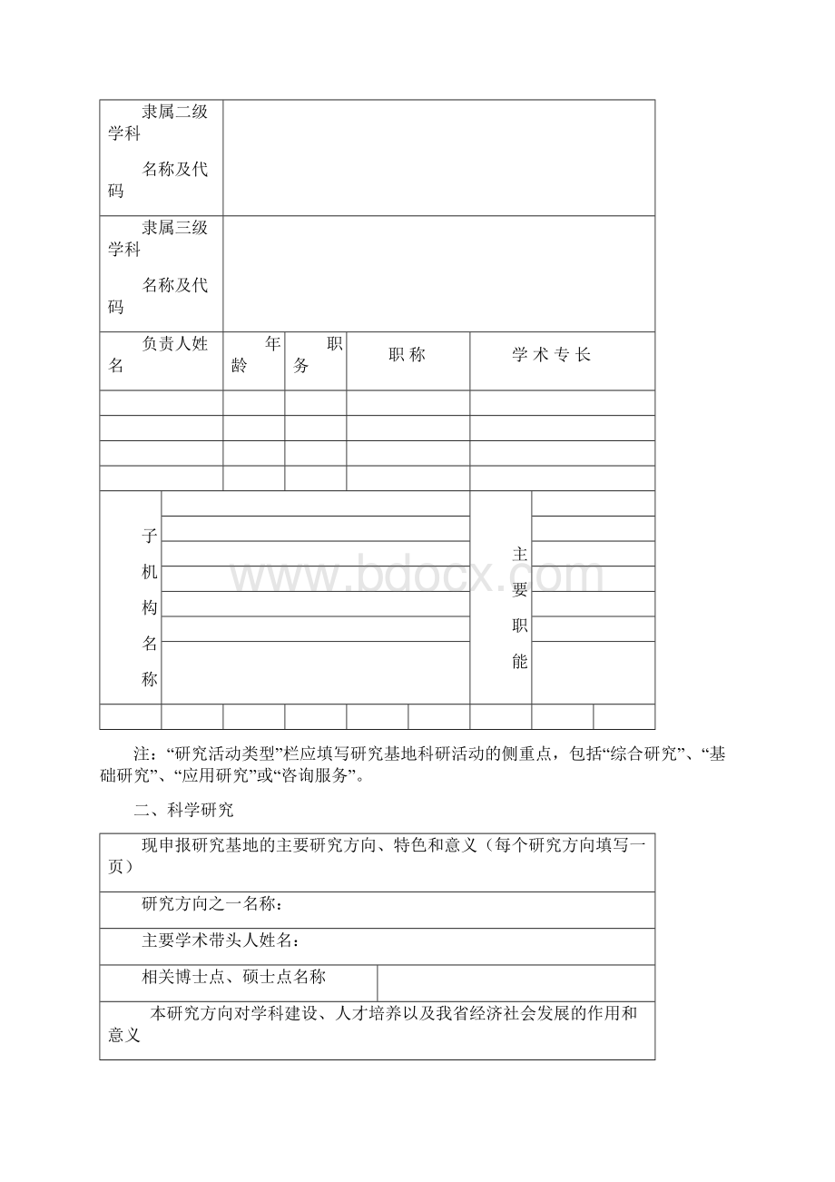 湖北省高等学校人文社会科学重点研究基地建设项目申请书.docx_第2页