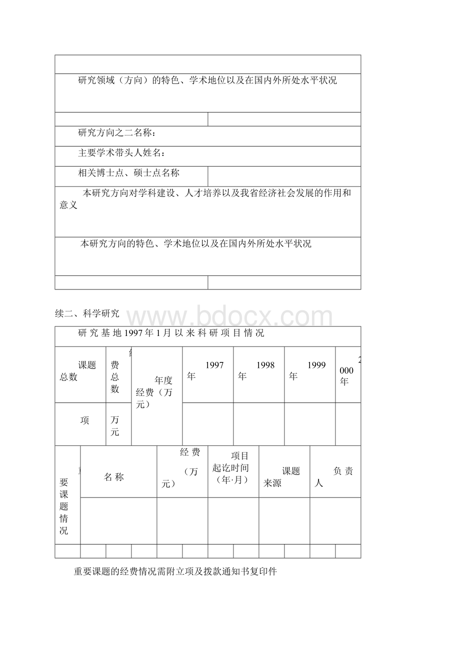 湖北省高等学校人文社会科学重点研究基地建设项目申请书.docx_第3页