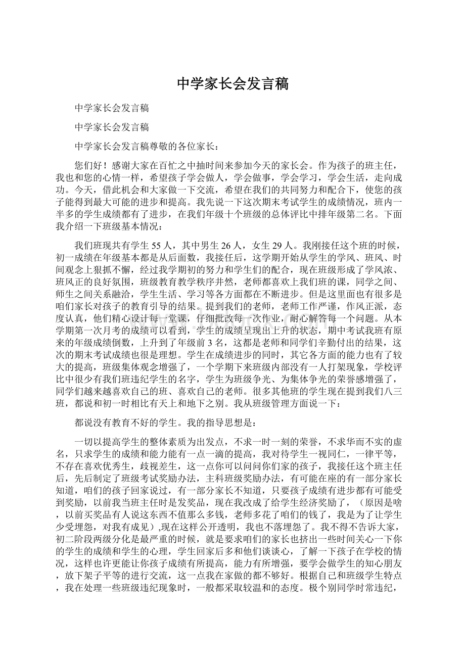 中学家长会发言稿Word文档格式.docx