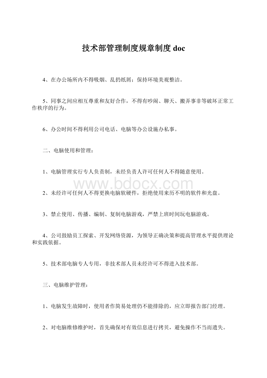 技术部管理制度规章制度docWord格式.docx