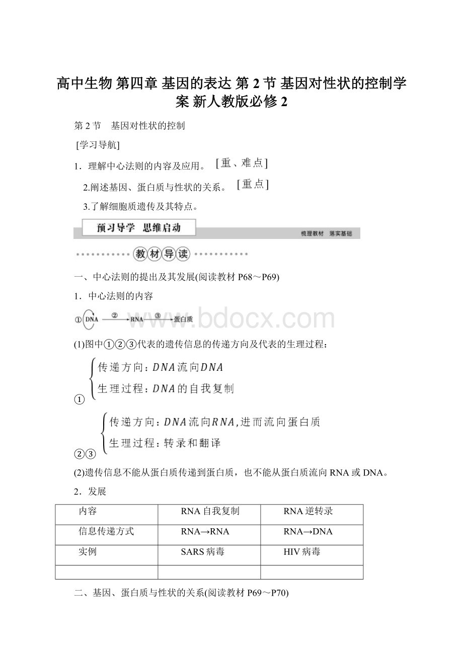 高中生物 第四章 基因的表达 第2节 基因对性状的控制学案 新人教版必修2.docx_第1页