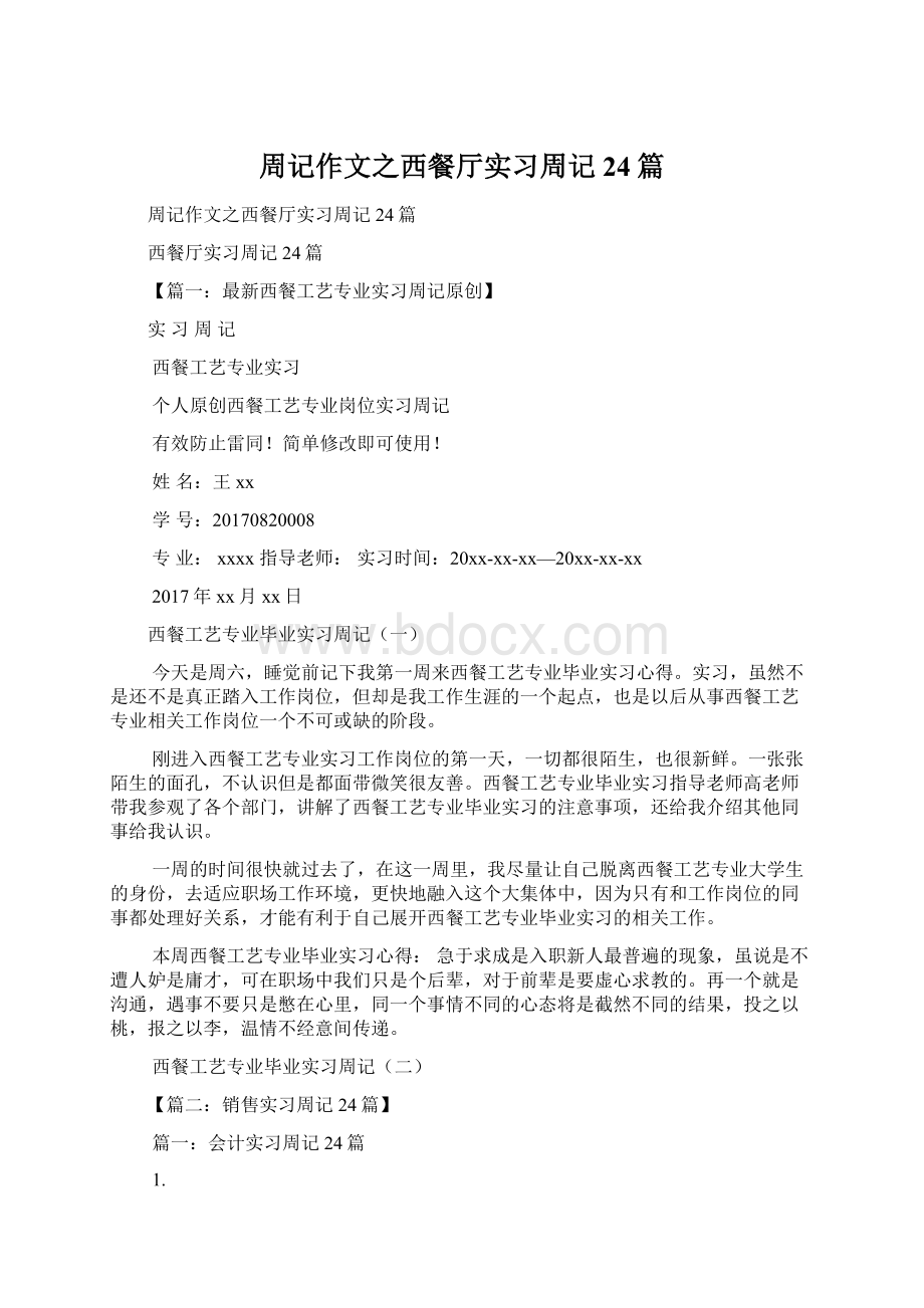 周记作文之西餐厅实习周记24篇Word格式文档下载.docx