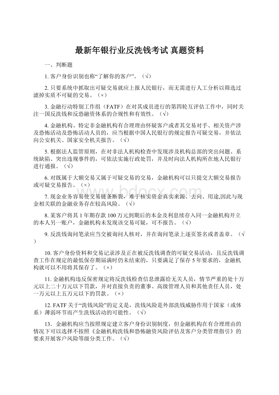 最新年银行业反洗钱考试真题资料.docx