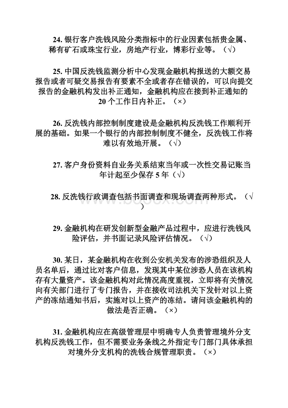 最新年银行业反洗钱考试真题资料Word格式.docx_第3页