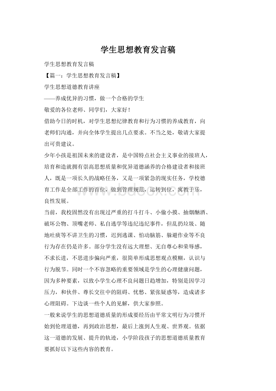 学生思想教育发言稿Word格式.docx