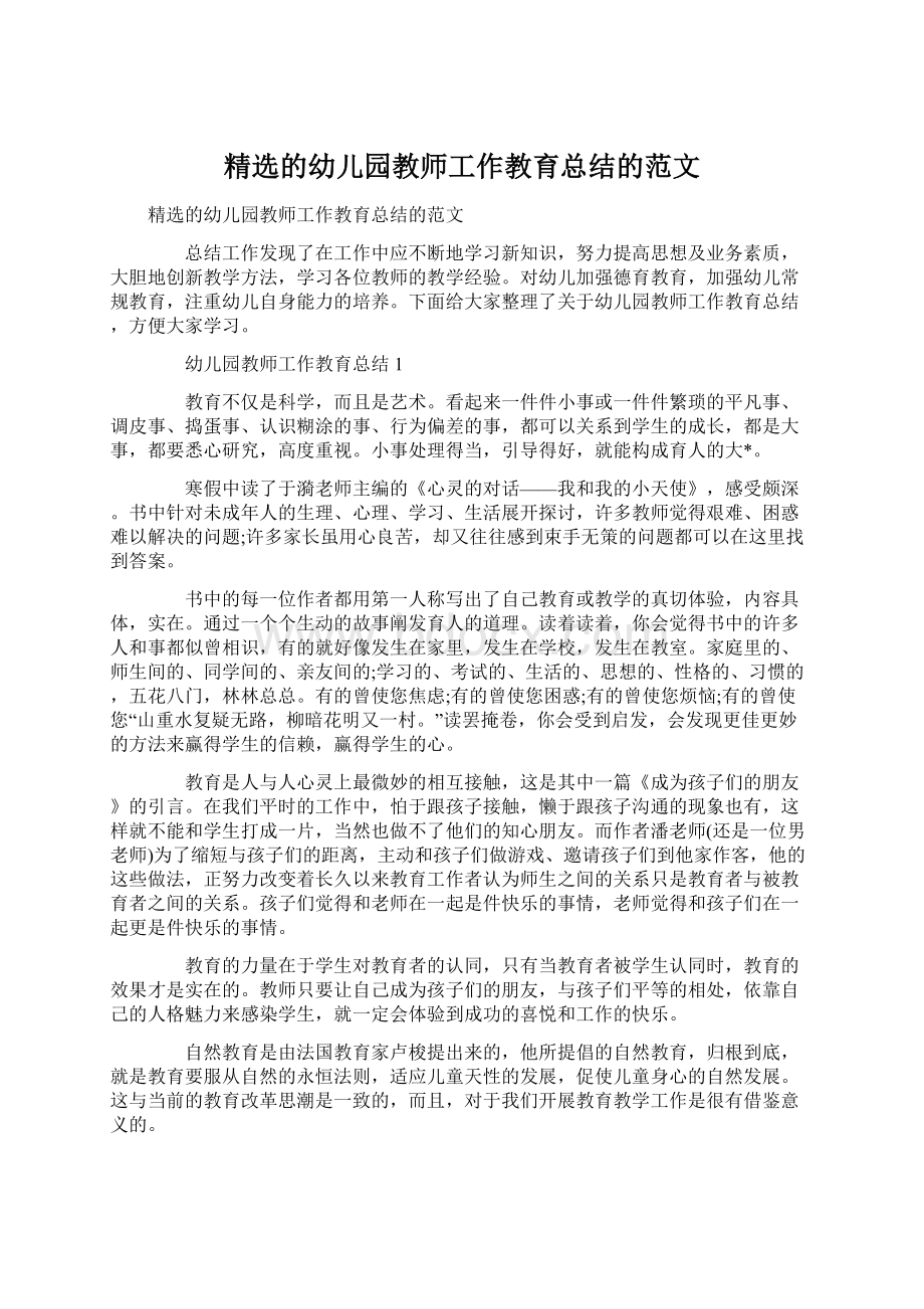 精选的幼儿园教师工作教育总结的范文.docx