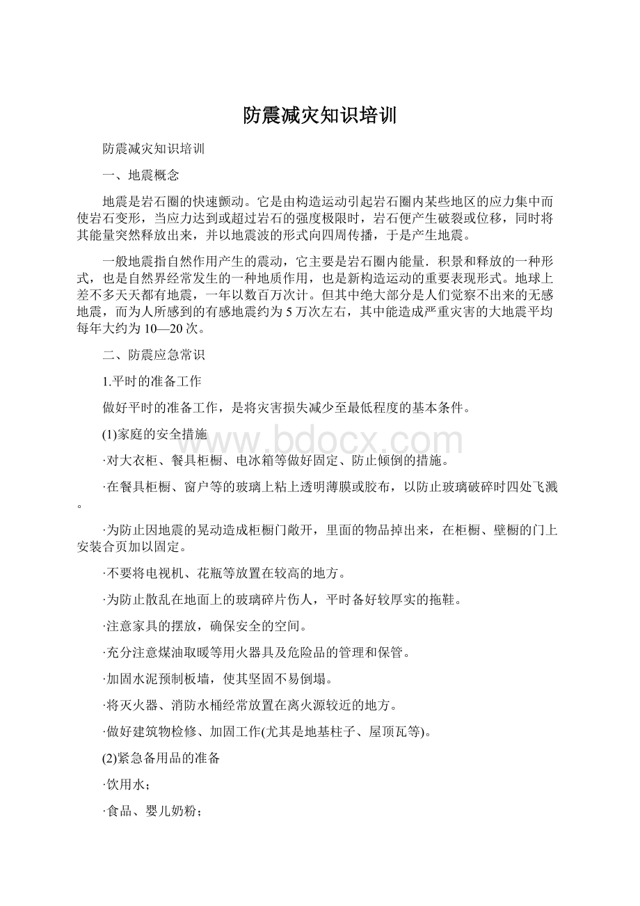 防震减灾知识培训.docx_第1页