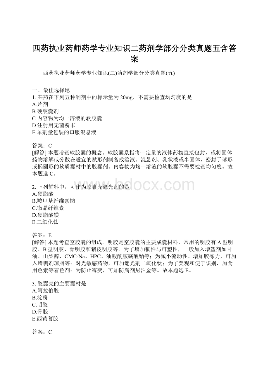 西药执业药师药学专业知识二药剂学部分分类真题五含答案.docx_第1页