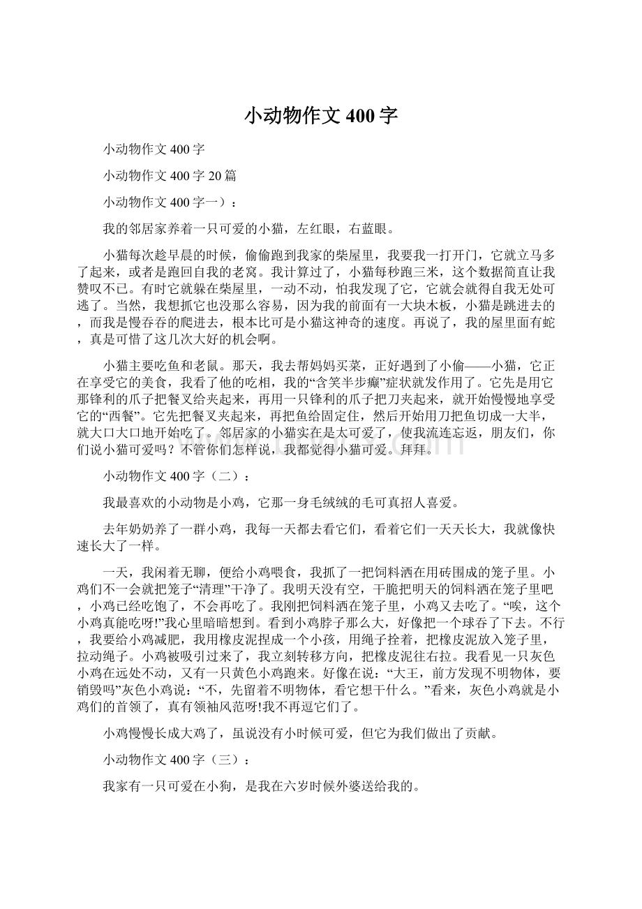 小动物作文400字Word文档下载推荐.docx_第1页