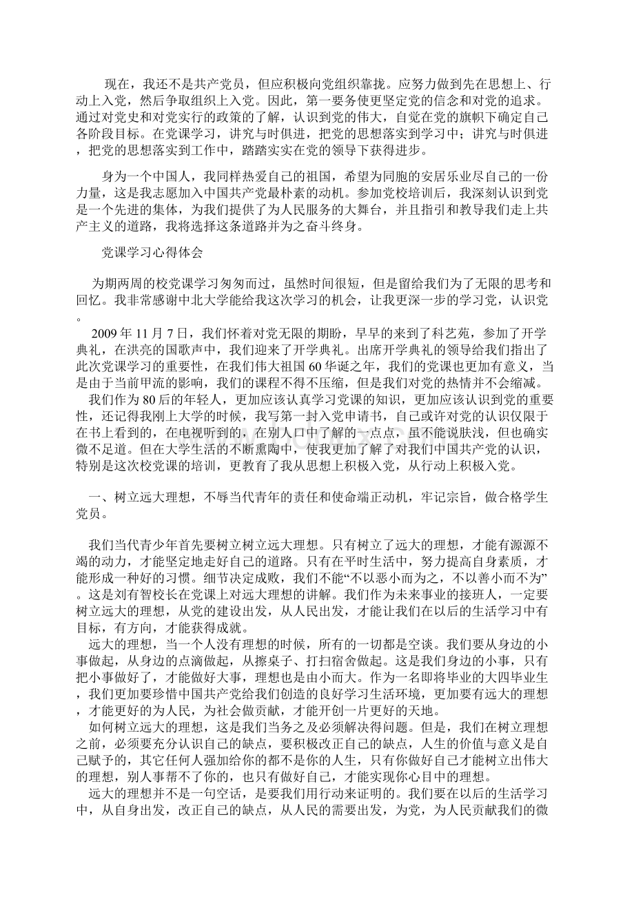 学生党课后心得体会Word文件下载.docx_第2页