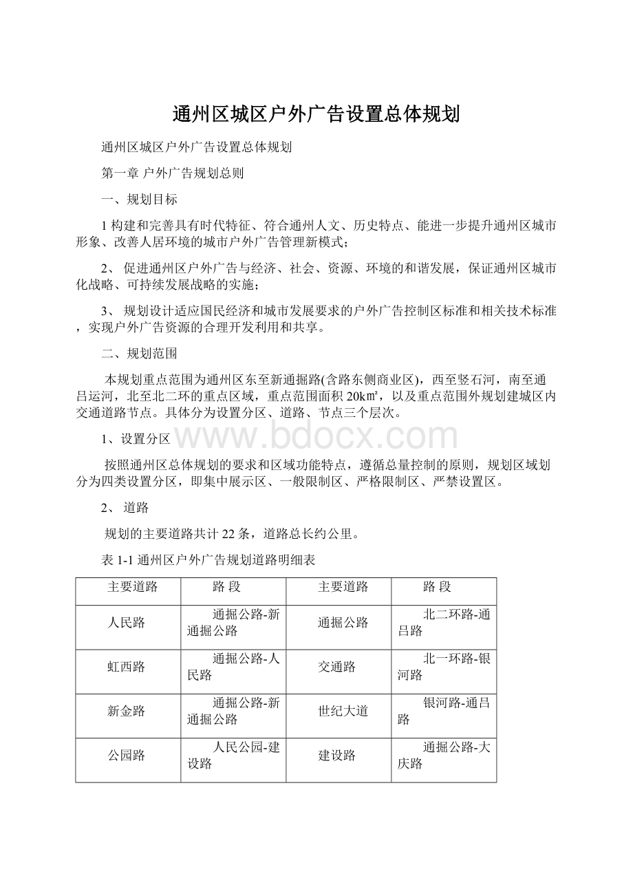 通州区城区户外广告设置总体规划Word下载.docx