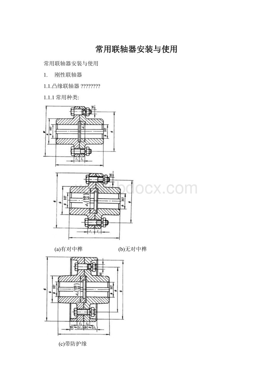 常用联轴器安装与使用.docx