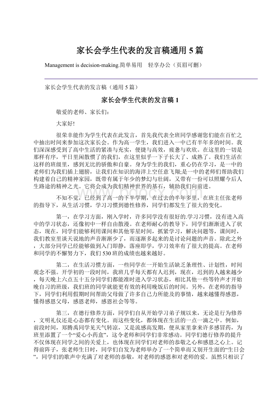 家长会学生代表的发言稿通用5篇.docx