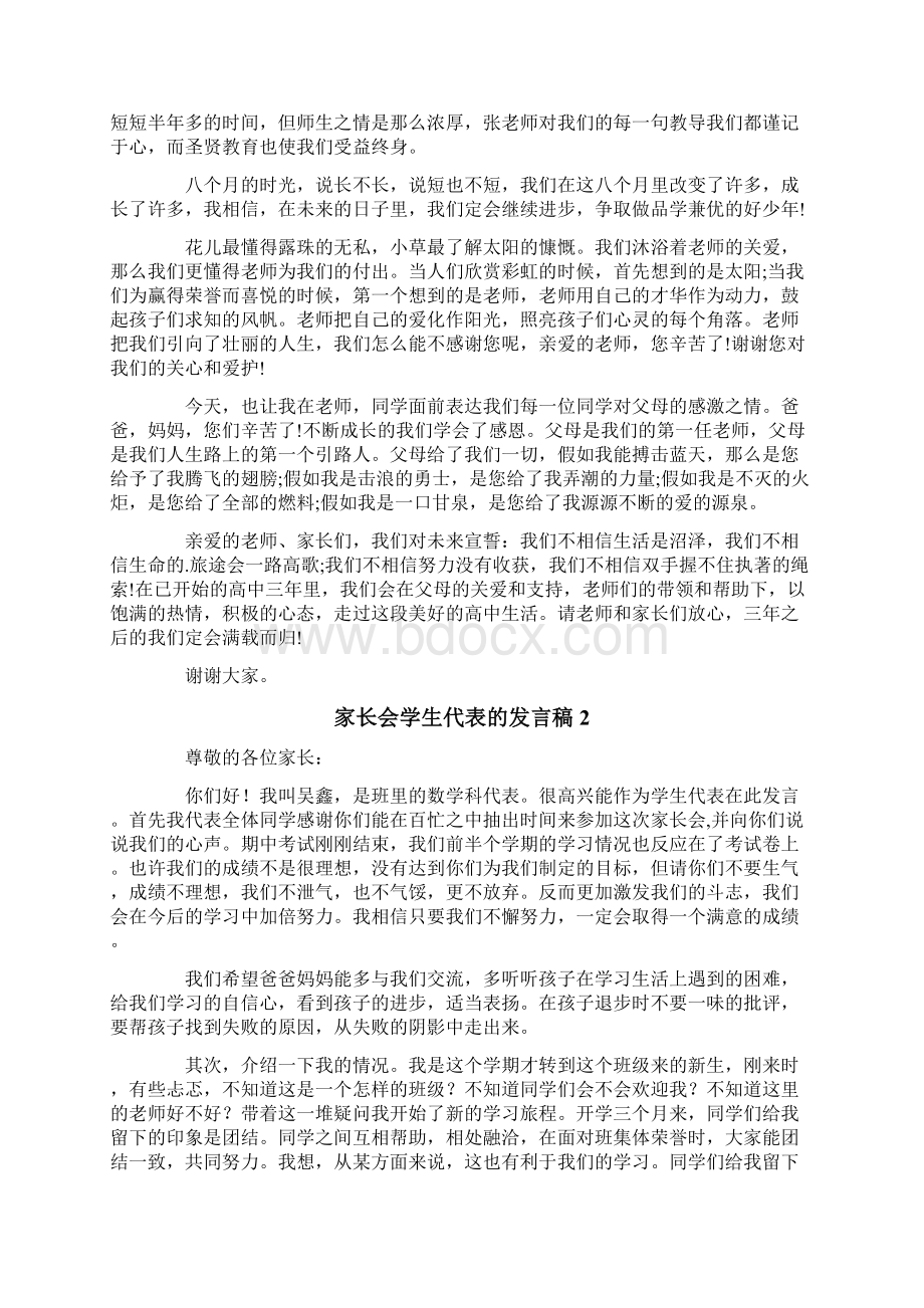 家长会学生代表的发言稿通用5篇Word格式文档下载.docx_第2页