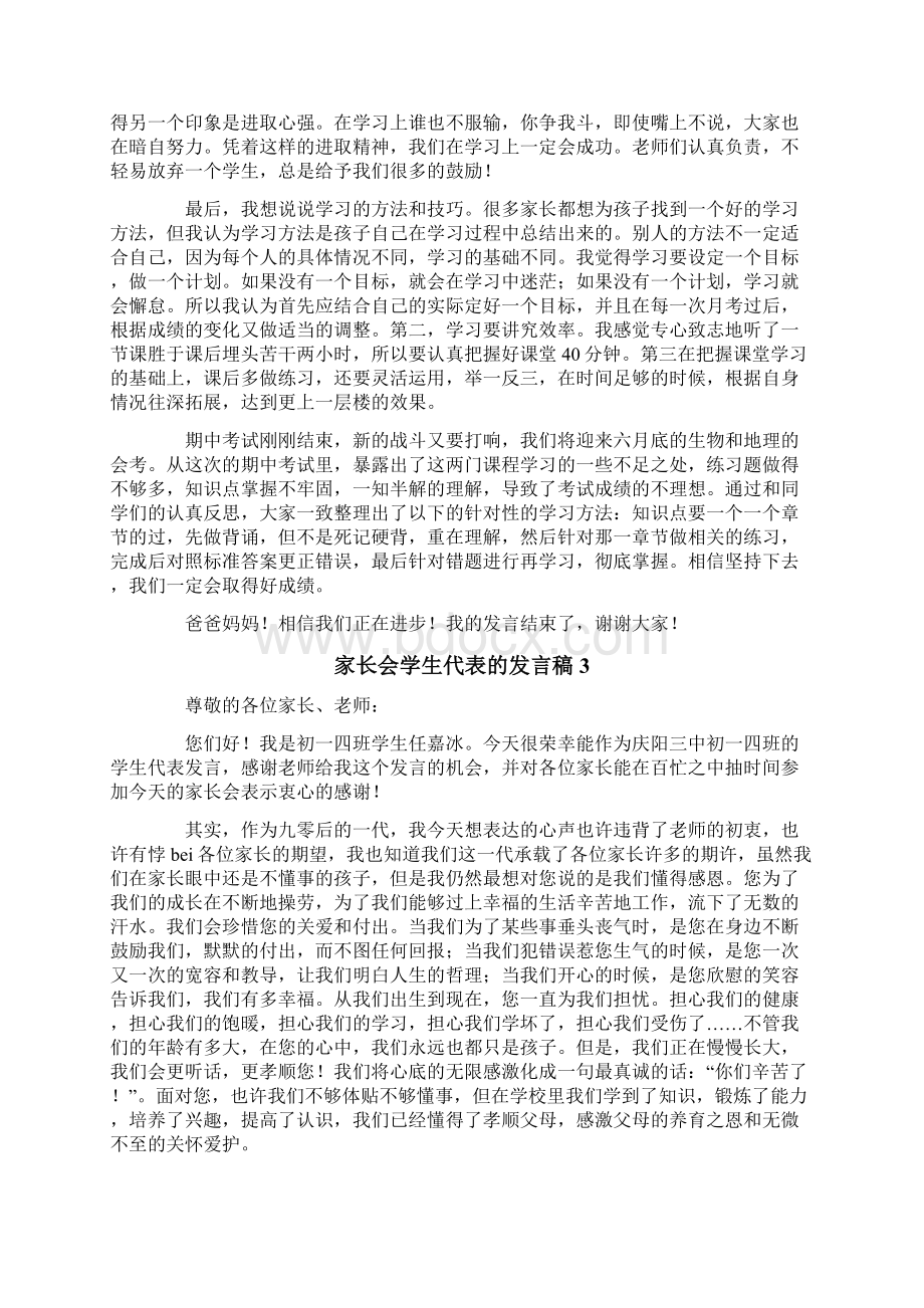 家长会学生代表的发言稿通用5篇.docx_第3页