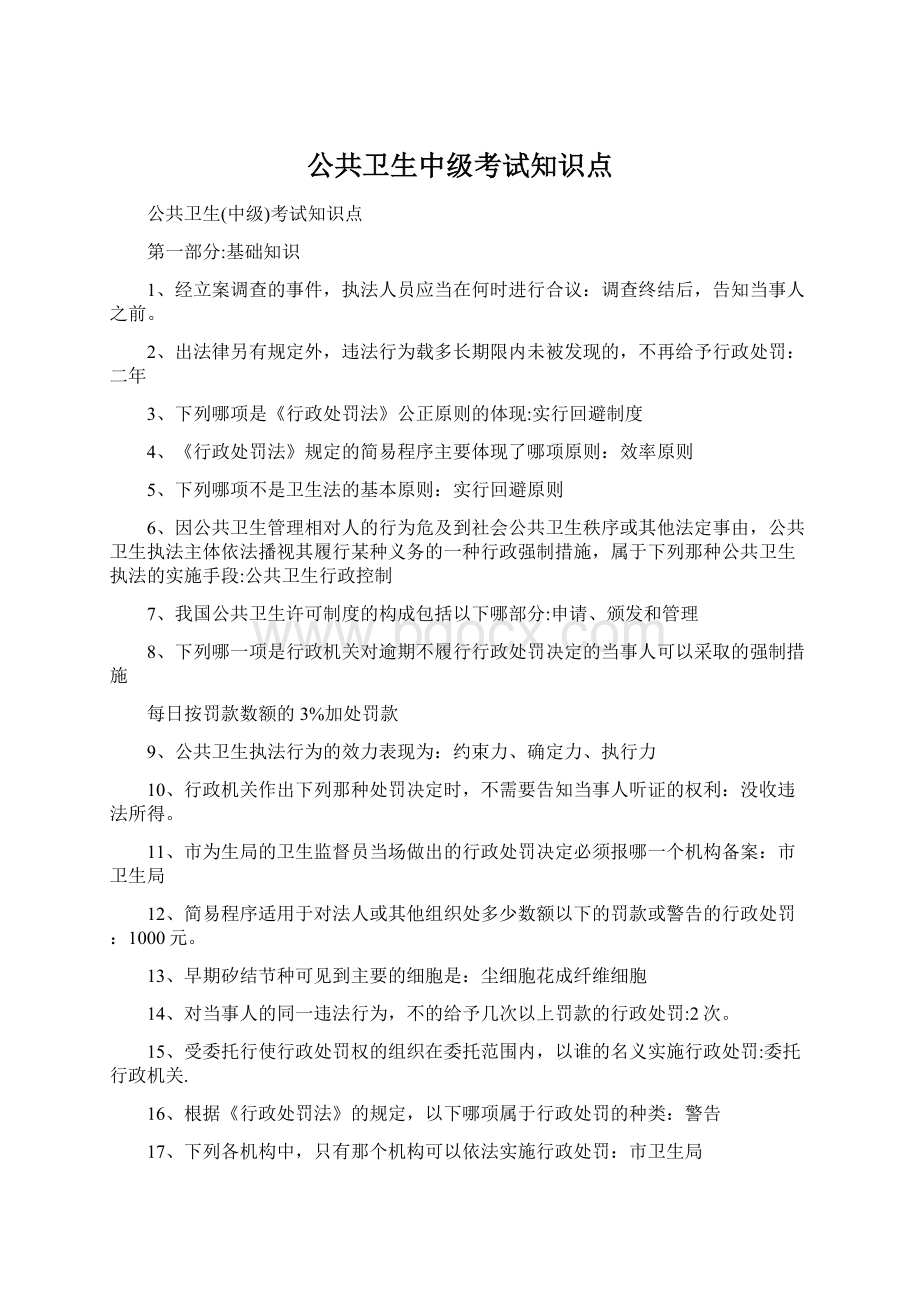 公共卫生中级考试知识点.docx