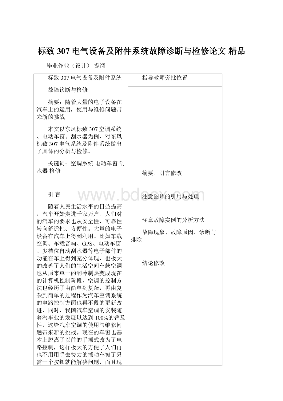 标致307电气设备及附件系统故障诊断与检修论文 精品.docx_第1页