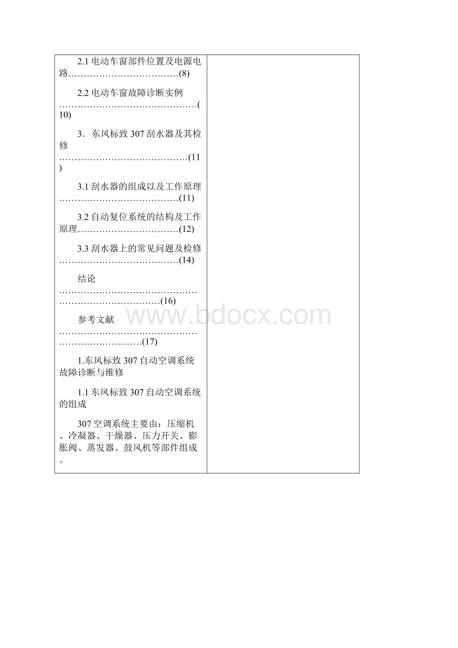 标致307电气设备及附件系统故障诊断与检修论文 精品.docx_第3页