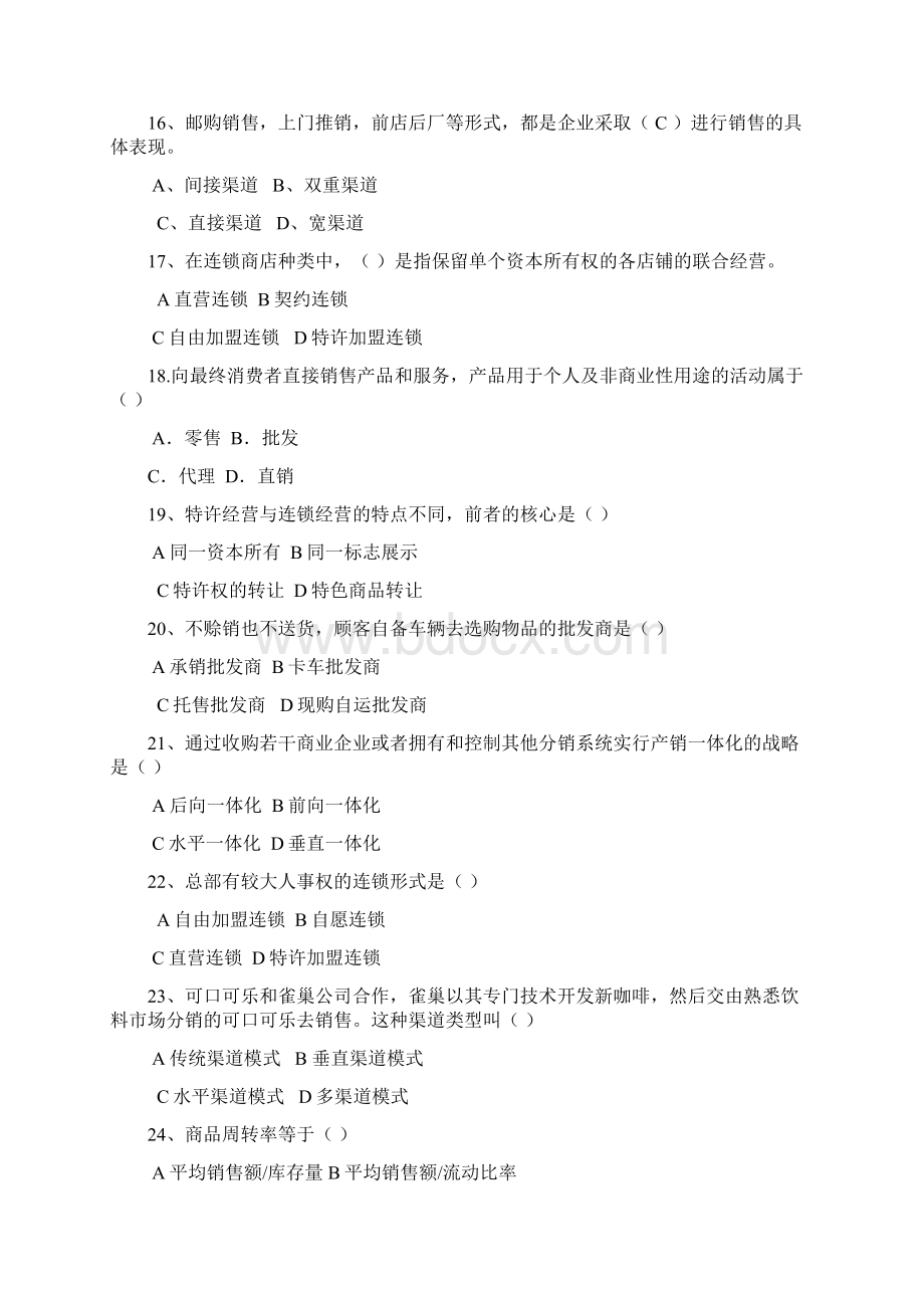 渠道管理习题及答案Word格式文档下载.docx_第3页