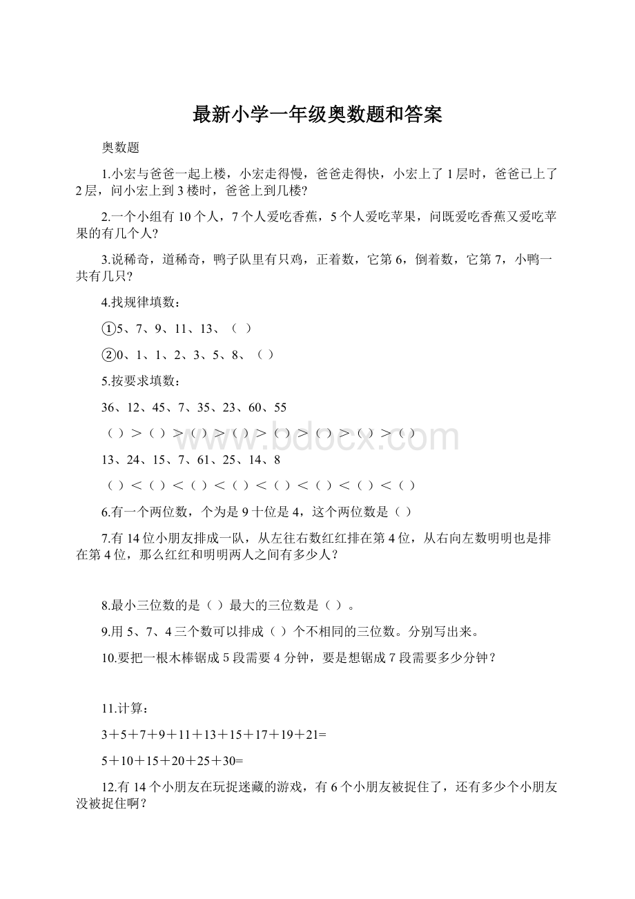 最新小学一年级奥数题和答案.docx_第1页