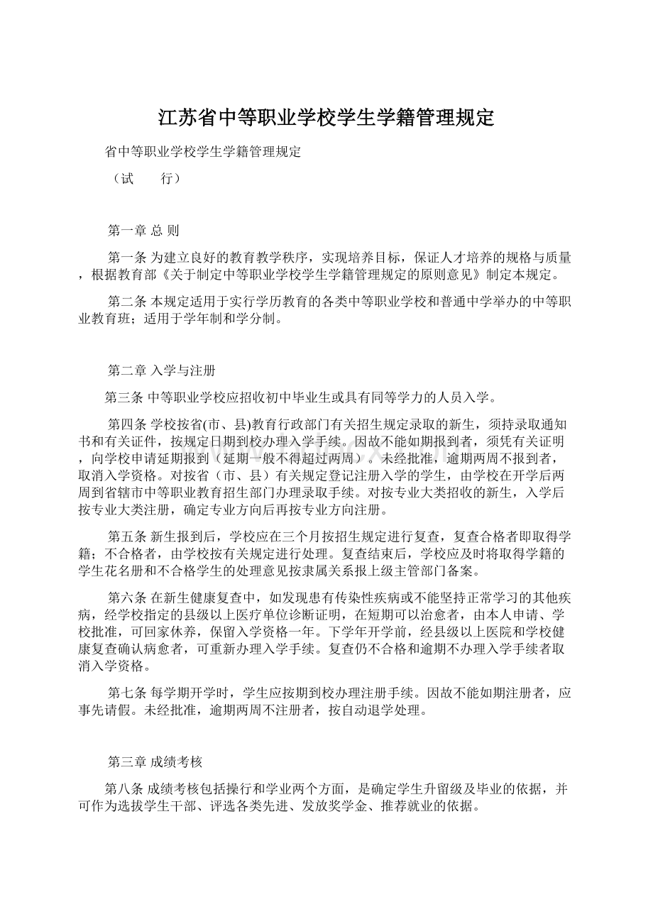 江苏省中等职业学校学生学籍管理规定Word格式文档下载.docx_第1页