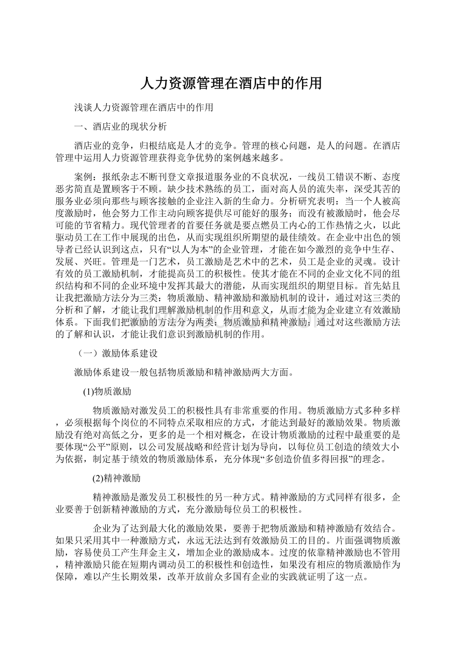 人力资源管理在酒店中的作用文档格式.docx