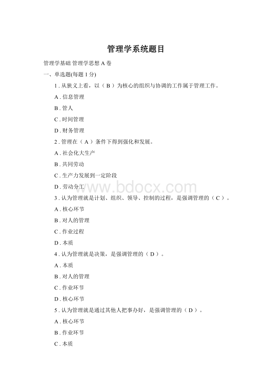 管理学系统题目Word文档格式.docx