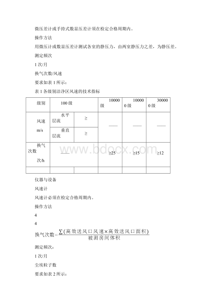 洁净区环境监测规程Word文档格式.docx_第2页