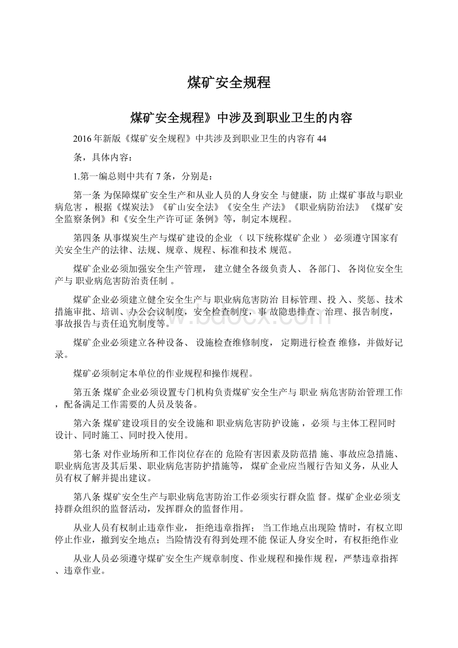 煤矿安全规程Word格式文档下载.docx_第1页