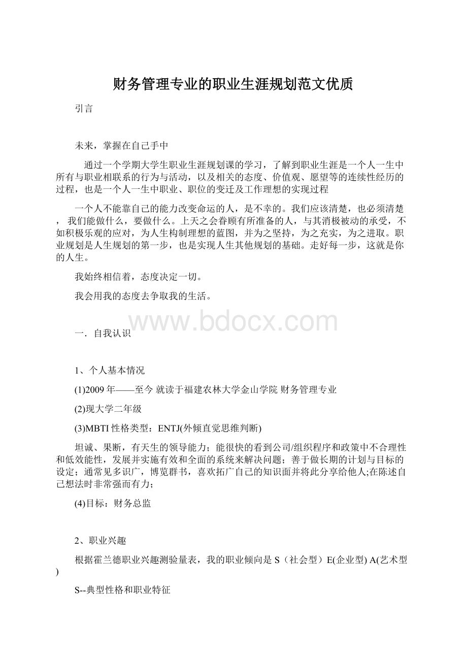 财务管理专业的职业生涯规划范文优质.docx_第1页