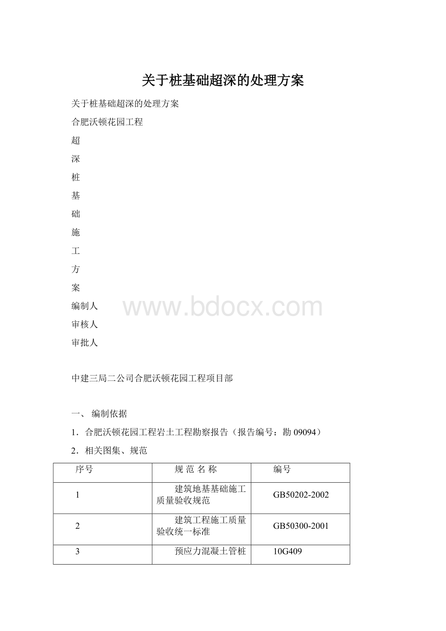 关于桩基础超深的处理方案.docx