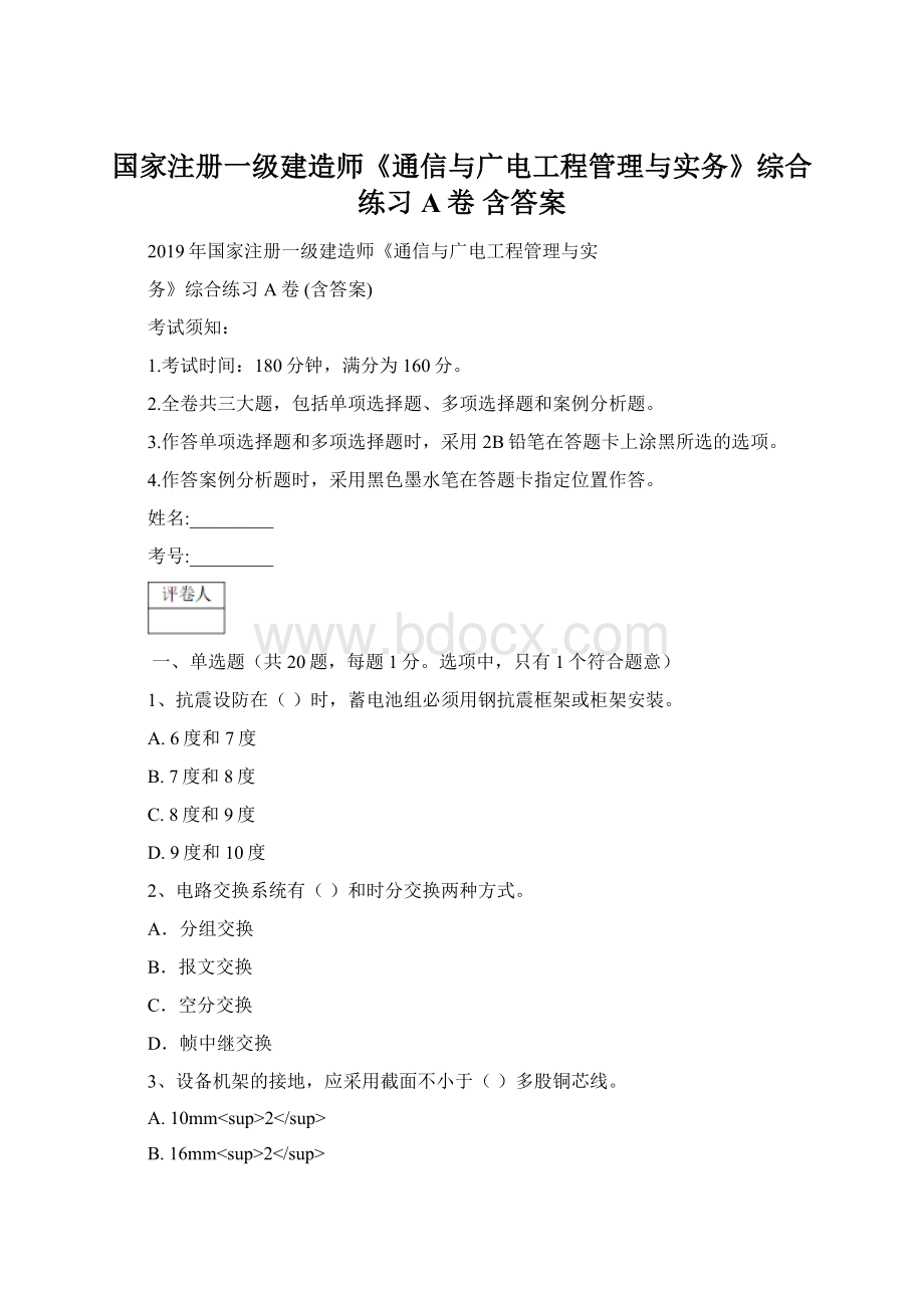 国家注册一级建造师《通信与广电工程管理与实务》综合练习A卷 含答案.docx_第1页