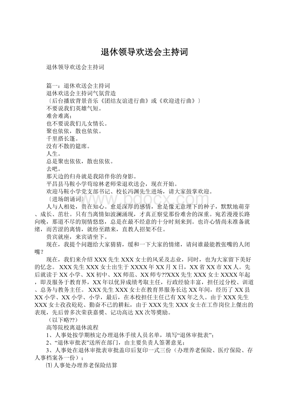 退休领导欢送会主持词Word格式文档下载.docx