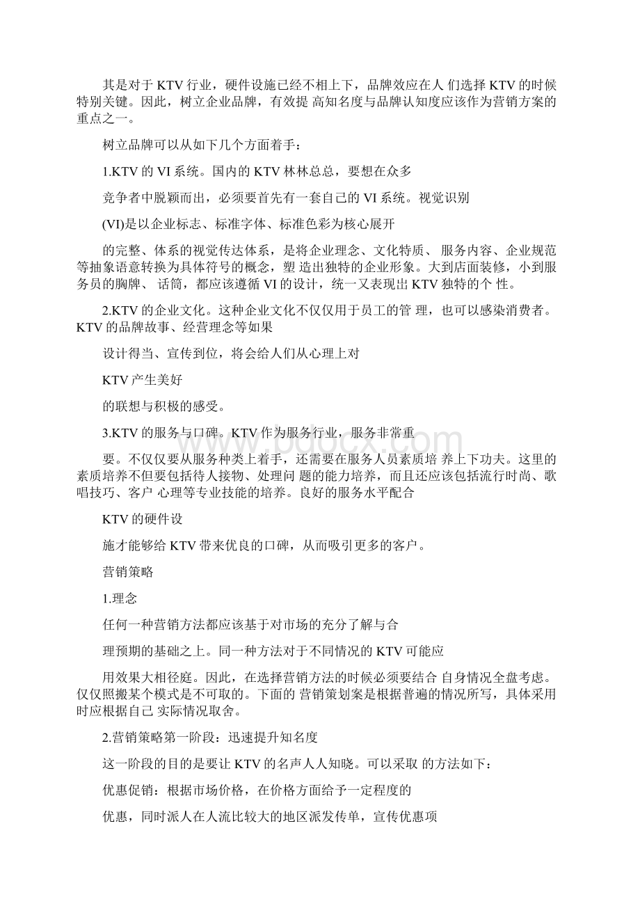 《ktv营销策划方案》.docx_第2页