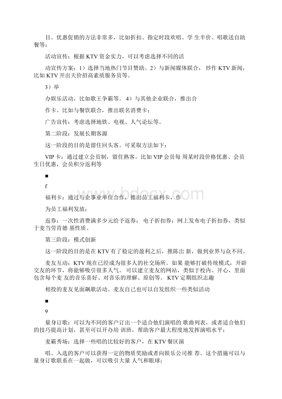 《ktv营销策划方案》.docx_第3页