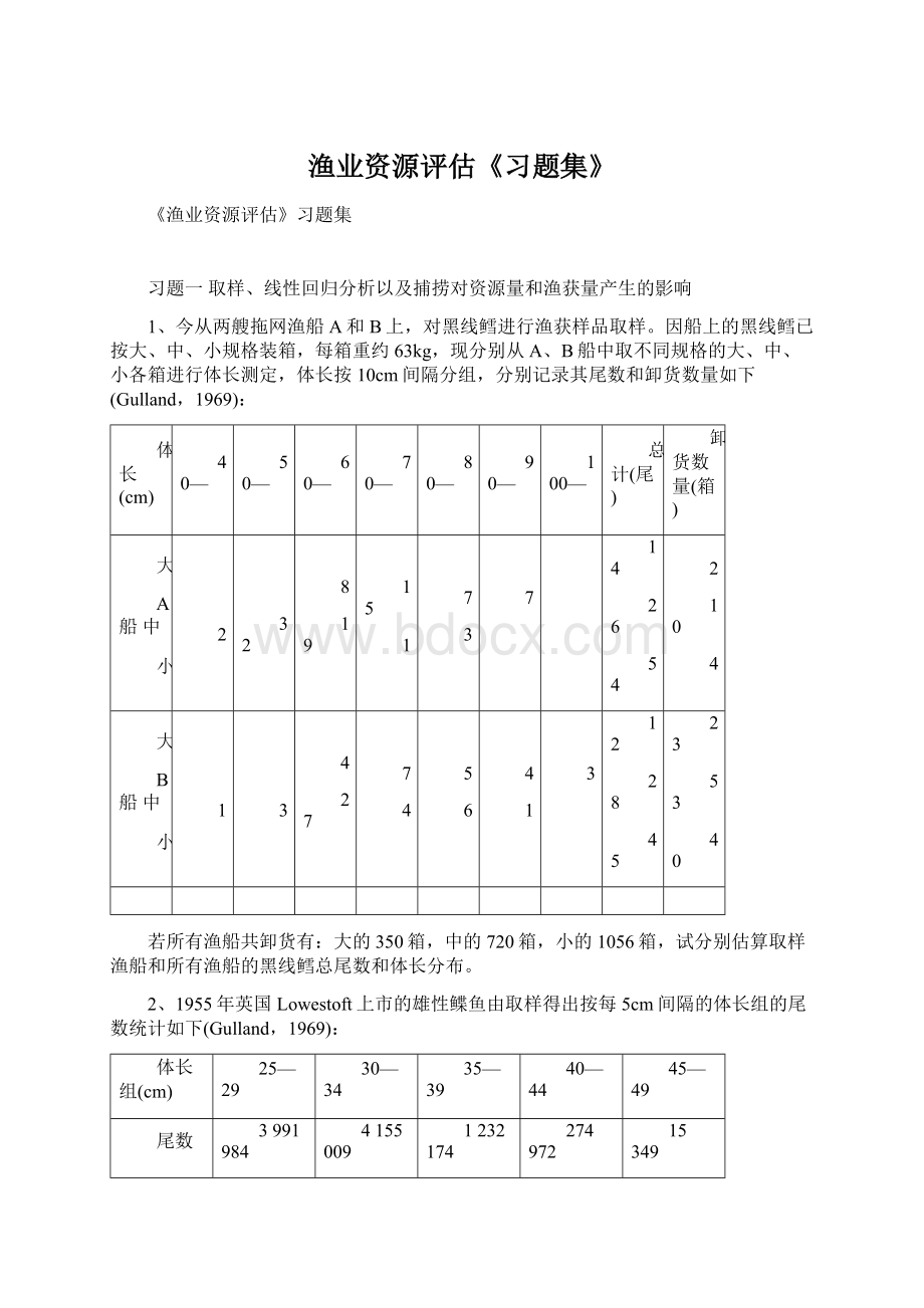 渔业资源评估《习题集》Word下载.docx