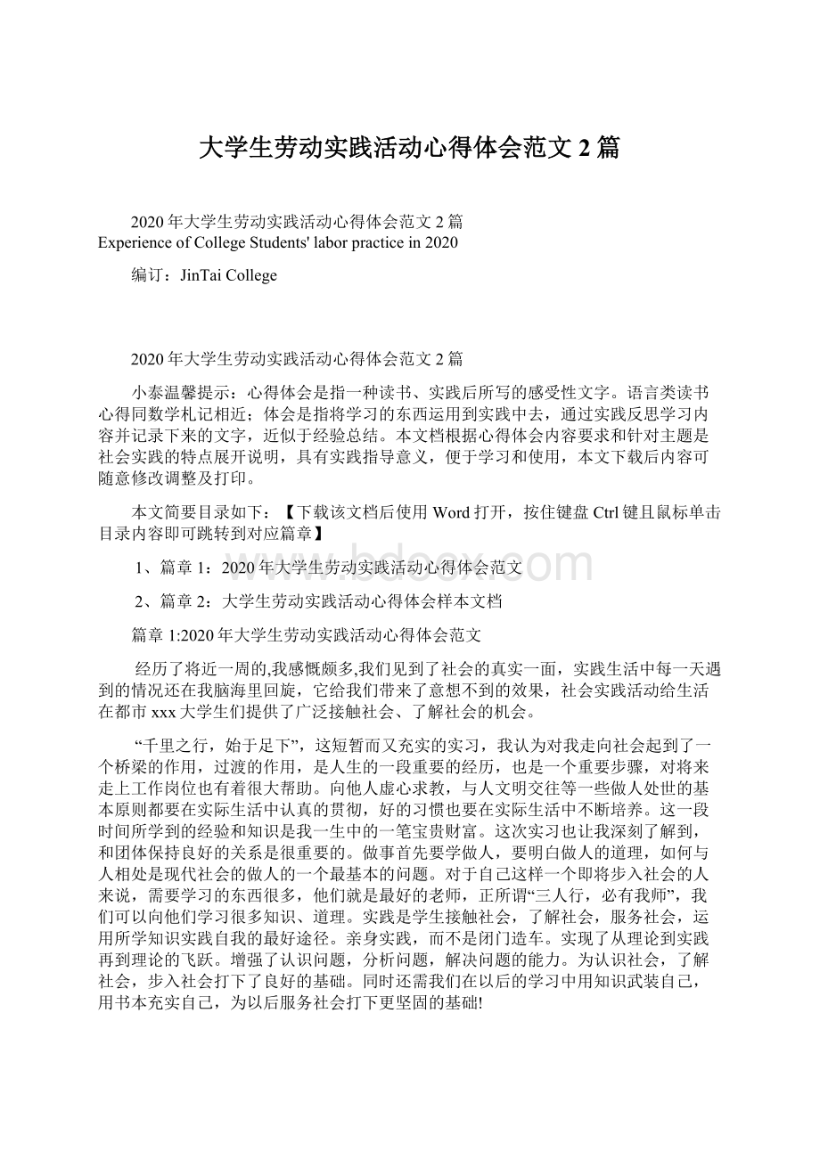 大学生劳动实践活动心得体会范文2篇Word文档下载推荐.docx_第1页