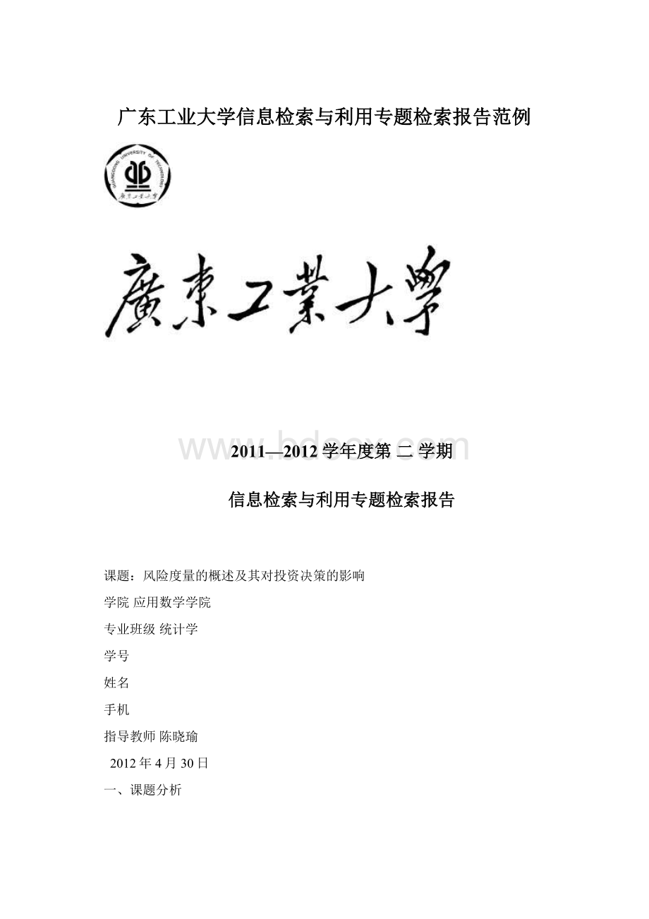 广东工业大学信息检索与利用专题检索报告范例.docx